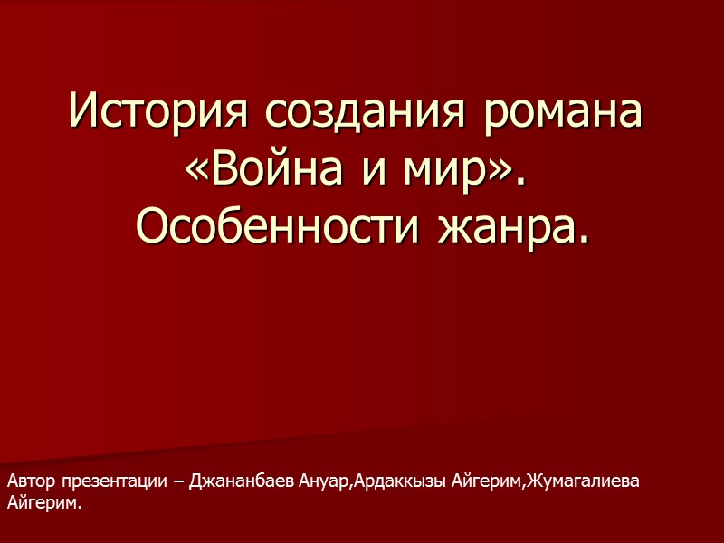 История создания романа «Война и мир».  Особенности жанра.   Автор презентации –